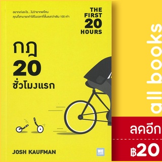 กฎ 20 ชั่วโมงแรก (The First 20 Hours) | วีเลิร์น (WeLearn) Josh Kaufman