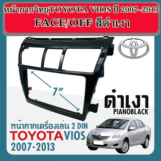 หน้ากากวิทยุTOYOTA VIOS ปี 2007-2013 ยี่ห้อ FACE/OFF สีดำเงา ขนาด 7" นิ้ว 2 DIN ทนทานต่อความร้อนไม่แตกหักง่าย