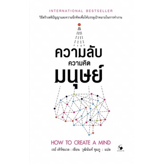 ความลับความคิดมนุษย์  : HOW TO CREATE A MIND