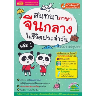 สนทนาภาษาจีนกลางในชีวิตประจำวัน เล่ม 1