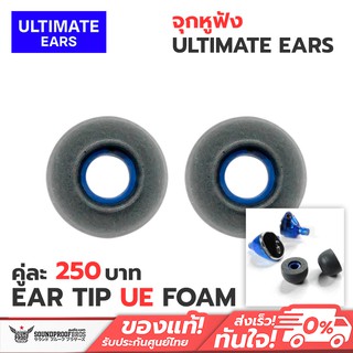 จุกหูฟัง Ultimate Ears EAR TIP UE FOAM *สินค้าตัวนี้ไม่มีแพ็คเกจ*