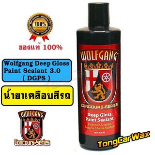 Wax เคลือบเงาสีรถ - Wolfgang Deep Gloss Paint Sealant 3.0 ( DGPS ) ขวดแท้ 16 oz.