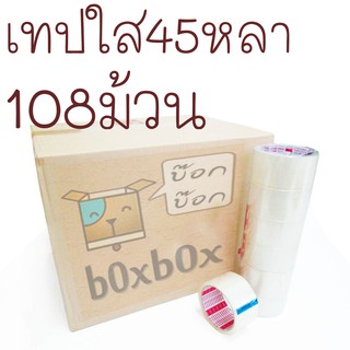 Boxboxshop  เทป ใส ติดกล่อง 45หลา 108 ม้วน