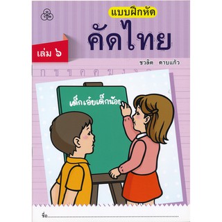 แบบฝึกหัดคัดไทยเล่ม 6 หนังสือแบบฝึกหัดสำหรับเด็ก