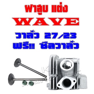 ฝาสูบ แต่ง wave100 wave110 dream100 nice100 ฝาสุบ+วาล์ว23/27 ใส่ได้ตามรุ่นที่ลง ฝาสูบเวฟ ดรีม ไนซ์ อะไหล่แต่ง