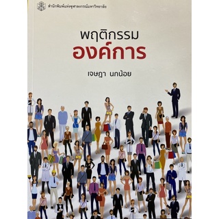 9789740336815 พฤติกรรมองค์การ(เจษฎา นกน้อย)