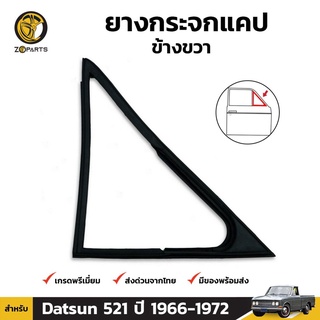 ยางกระจกแคป ขวา Datsun 521 ปี 1966 -1972 ดัทสัน ยางแคป ยางขอบกระจก ยางซีลกระจกแคป ยางแท้ คุณภาพดี ส่งไว