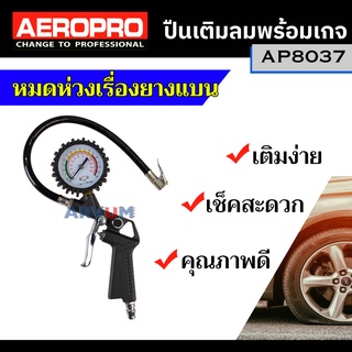 AEROPRO ปืนเติมลม หัวเติมลมยาง พร้อมเกจวัด คุณภาพสูง หัวเติมลมยางพร้อมเกจ ที่เติมลม รุ่น AP8037