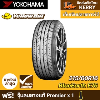 ยางรถยนต์  YOKOHAMA  BlueEarth E75F  215/60R16 จำนวน 1 เส้น ราคาถูก แถมฟรี จุ๊บลมยาง