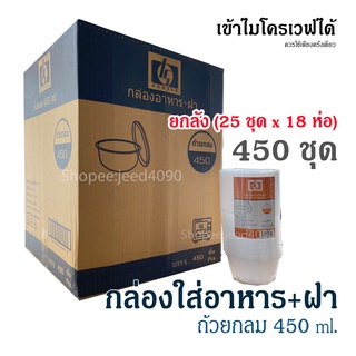 [ขายยกลัง] ถ้วยกลม 450 ml. กล่องอาหาร พร้อมฝา เข้าไมโครเวฟได้ (450ชุด)