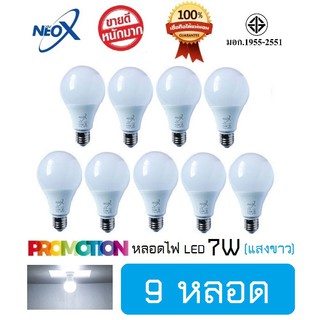 หลอดไฟ LED (9 หลอด) หลอดแอลอีดี LED 7W แสงขาว Bulb LED 7W E27 NEOX (นีโอ เอ็กซ์) / 700 Lumen สว่างมาก ประหยัดไฟ 80