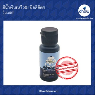 สีน้ำเงินเนวี สีผสมอาหาร สีเจล ตรา วินเนอร์ 30 มิลลิลิตร