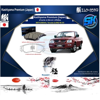 ผ้าเบรคหน้า Kashiyama Japan พรีเมี่ยม MITSUBISHI / Strada (L200) ปี 96-03 (รวมส่งแล้ว)