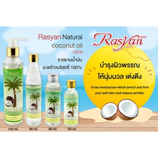 Rasyan Coconut oil ราสยาน น้ำมันมะพร้าวสกัดเย็น กลั๊วคอได้ ขนาด 60ml. / 90ml.