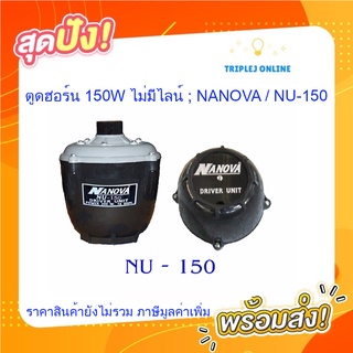 ตูดฮอร์น 150W ไม่มีไลน์ ; NANOVA / NU-150