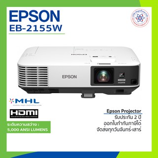 Epson EB-2155W WXGA 3LCD Projector โปรเจคเตอร์ 5,000 Lumens ประกันศูนย์+พร้อมส่ง EB2155W