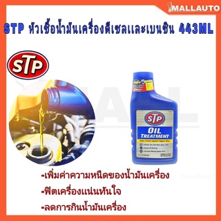 หัวเชื้อน้ำมันเครื่อง ดีเซล+เบนซิน STP OIL TREATMENT 443mL.