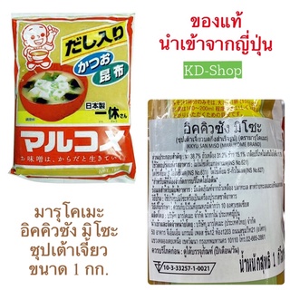 มารุโคเมะ  อิคคิวซัง มิโซะ ซุปเต้าเจี้ยว Ikkyu San Miso ขนาด 1 กก. สินค้าใหม่ สุดคุ้ม พร้อมส่ง