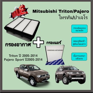 SALE...ซื้อ​คู่​ ❗ชุดกรองอากาศ+กรองแอร์ Mitsubishi Triton ไทรทัน / Pajero Sport ปาเจโร สปอร์ท ปี 2005-2014