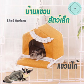 บ้านหนู บ้านนก Small Pet House บ้านซิป บ้านสัตว์เล็ก ที่นอนชูก้าไกรเดอร์ ที่นอนกระรอก 16x16x4 กระรอก เม่นแคระ