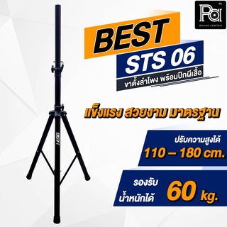 BEST ขาตั้งลำโพง STS 06 พร้อมปีกผีเสื้อ  STS-06  STS06 รองรับน้ำหนักได้ 60 กก. PA SOUND CENTER พีเอ ซาวด์ เซนเตอร์