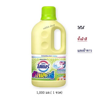 ไฮเตอร์ คัลเลอร์ ชนิดน้ำ ผลิตภัณฑ์ขจัดคราบ ใช้กับผ้าสีและผ้าขาว กลิ่นสวีท ฟลอรัล  1,000 มล. (สีเหลือง) 1 ขวด