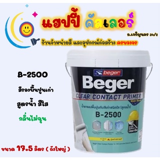 Beger รองพื้นปูนเก่าสูตรน้ำ B-2500 เนื้อสีใส กลิ่นไม่ฉุน ใช้ได้ทั้งภายนอกและภายใน ขนาด 5gl.