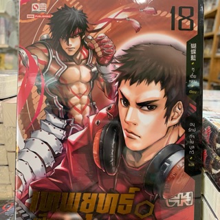 เทพยุทธ์เซียนGLORYเล่ม18