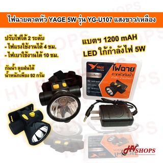 (มั่นใจร้านไทย) ไฟฉายคาดหัว led แรงสูง YG-U107 แสงขาว ไฟฉายคาดหัว ส่องไกล ชาร์จไฟได้ ไฟฉายคาดหัว กันน้ํา จาก HVshopss