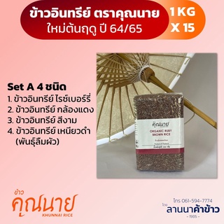 ส่งฟรี!!!!ข้าวอินทรีย์ ข้าวกล้องเกษตรอินทรีย์ไร้สารเคมี "ข้าวคุณนาย SET A"