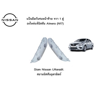 แป้นยึดกันชนหน้าข้างซ้ายและขวา 1 คู่ อะไหล่แท้ศูนย์ NISSAN ALMERA 1.2