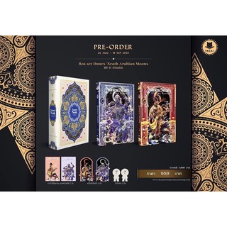 &lt;พร้อมส่ง&gt; นิยายวาย Boxset Dunes Neath Arabian Moons #เนินทรายใต้แสงจันทร์