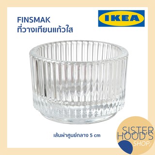 [พร้อมส่ง] IKEA - FINSMAK อิเกีย ของแท้ ที่วางเทียน ที่ใส่เทียน ที่ใส่เทียนทีไลท์ แก้วใส ขนาด 3.5 ซม.