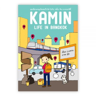 KAMIN LIFE IN BANGKOK : เรื่อง : ว.แหวน : ภาพ : มุ้ย : Banlue Books