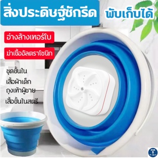 เครื่องซักผ้า   เครื่องซักผ้าพับอัลตราโซนิก   5L ถุงเท้ากางเกงในมินิ  เครื่องขี้เกียจแบบพกพา