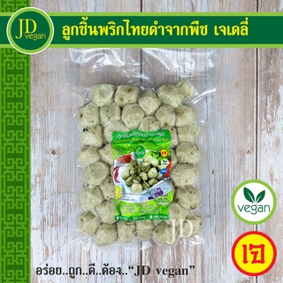 🉐ลูกชิ้นพริกไทยดำจากพืช เจเดลี่ (J Daily) ขนาด 500 กรัม - Vegetarian Black Pepper Meat Ball 500g. - อาหารเจ อาหารวีแกน