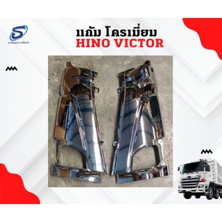 แก้ม โครเมี่ยม HINO Victor อะไหล่รถบรรทุก  รถสิบล้อ อะไหล่สิบล้อ