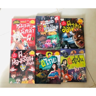 หนังสือการ์ตูนความรู้ วรรณกรรม เรื่อง ผี ๆ รอบโลก