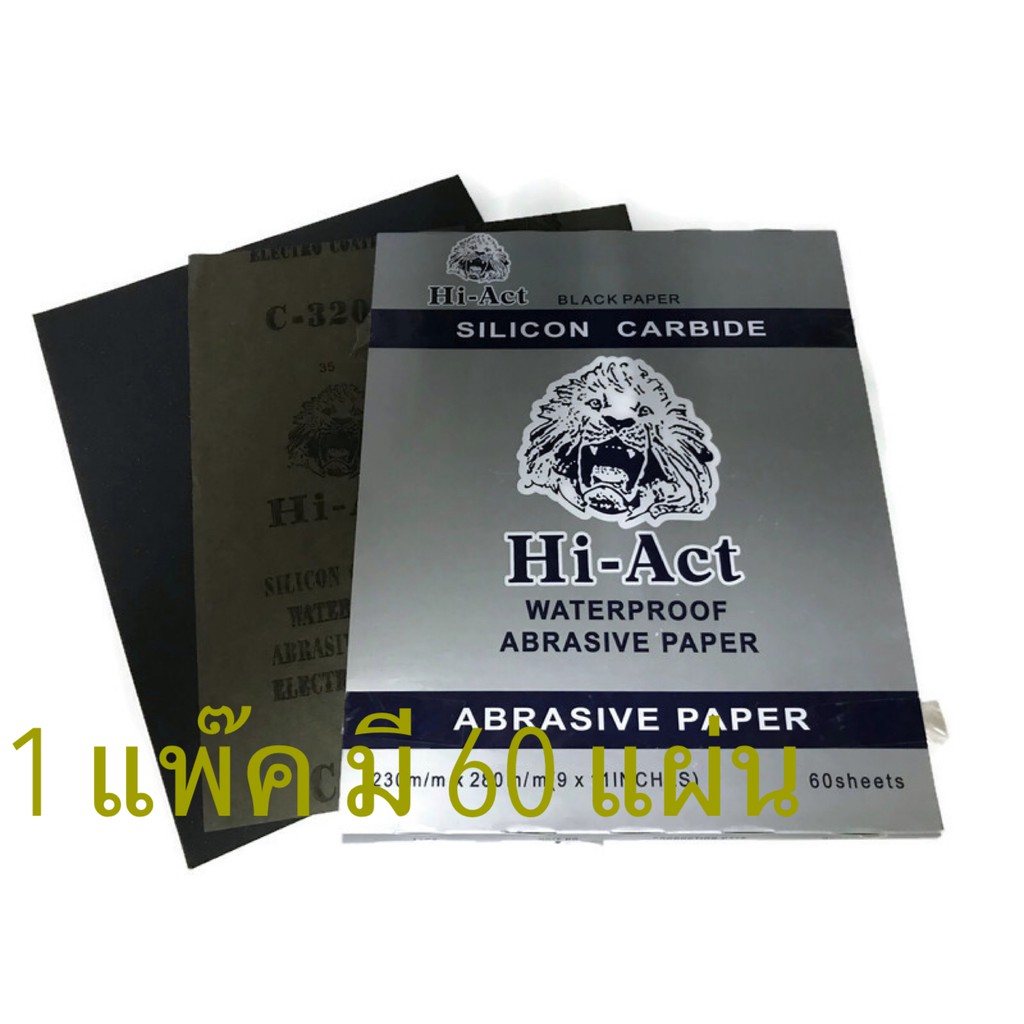 กระดาษทรายน้ำ หัวสิงห์ Hi-Act  230mm X 280mm  1แพ๊ค จำนวน 60 แผ่น