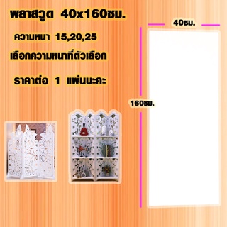 แผ่นพลาสวูด ( 40x160 cm ความหนา 15,20,25 มิล ) พลาสวูด  PLASWOOD ไม้ แผ่นไม้ ไม้กันน้ำ ไม้กันเสียง ชั้นวางของ BP