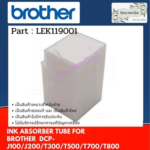 แผ่นซับหมึก Brother DCP-J100/J200/T300/T500/T700/T800 แผ่นซับหมึก LEK119001