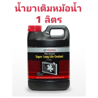 น้ำยาหม้อน้ำโตโยต้า ขนาด 1 ลิตร สำหรับรถ Toyota เก๋ง กระบะ ทุกชนิด