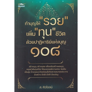 Se-ed (ซีเอ็ด) : หนังสือ ทำบุญให้ รวย เพิ่ม ทุน ชีวิต ด้วยปาฏิหาริย์แห่งบุญ 108