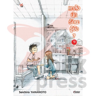 DEXPRESS หนังสือการ์ตูน แกล้งนัก รักนะรู้ยัง? เล่ม 9