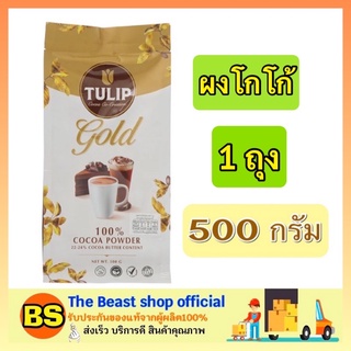 The beast shop_1ถุงx(500กรัม) Tulip Gold ทิวลิป โกลด์ ผงโกโก้แท้ 100% Caoco เครื่องดื่ม cocoa powder ทำโกโก้ดิบ