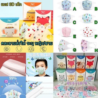 พร้อมส่ง หน้ากากอนามัยทรง 3Dสำหรับเด็ก4-12ปีแพค20ชิ้นค่ะ
