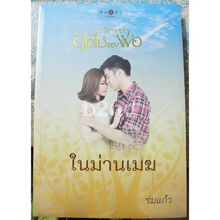 นิยายชุด ลูกไม้ของพ่อ 5 เล่ม / พิมพ์คำ