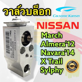 วาล์วแอร์ Nissan Almera March ของแท้ (Calsonic Kansei) วาล์วตู้แอร์ นิสสัน อัลเมล่า มาร์ช อะเมล่า วาล์วคอล์ยเย็น วาล์ว