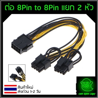 สายพ่วงการ์ดจอ สายไฟการ์ดจอ 8 pin to 8pin(6+2) แยก 2 หัว