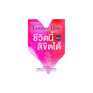 NANMEEBOOKS หนังสือ ชีวิตนี้ลิขิตได้ You Can Heal Your Life (ฉบับปรับปรุง) : หนังสือจิตวิทยา